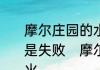 摩尔庄园的水煮大螃蟹为什么一直都是失败　摩尔庄园水煮大闸蟹怎么控火