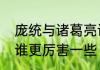 庞统与诸葛亮谁更强　庞统和诸葛亮谁更厉害一些