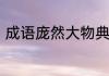 成语庞然大物典故　庞然大物的意思