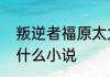 叛逆者福原太太是好人吗　林楠笙是什么小说