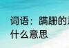 词语：蹒跚的意思是什么呀　蹒跚是什么意思