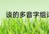谈的多音字组词　这个字谈读什么