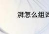 湃怎么组词　湃形近字组词