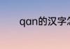 qan的汉字怎么写　调谴读音