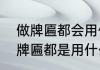做牌匾都会用什么材料　古代农家门牌匾都是用什么材质做的