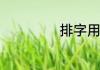 排字用五笔怎么打