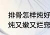排骨怎样炖好吃肉嫩　清炖排骨怎样炖又嫩又烂窍门