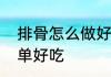 排骨怎么做好吃　排骨的家庭做法简单好吃