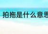 拍拖是什么意思　拍拖是什么意思啊