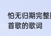 怕无归期完整版歌词　他无归期是哪首歌的歌词