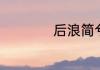 后浪简兮腿治好了吗