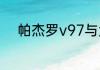 帕杰罗v97与大切诺基36哪个好