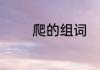 爬的组词　爬的组词是什么