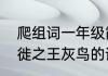 爬组词一年级简单的词语房组词　迁徙之王灰鸟的读音
