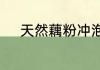 天然藕粉冲泡方法　藕粉怎么泡