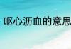 呕心沥血的意思　呕心沥血什么意思