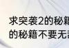 求突袭2的秘籍就是可以获得很多兵力的秘籍不要无敌只要获得兵力的秘籍