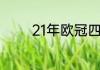 21年欧冠四分之一决赛赛程