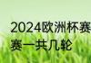 2024欧洲杯赛程小组赛有几轮　欧预赛一共几轮