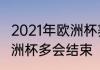 2021年欧洲杯赛程表及结果　2021欧洲杯多会结束