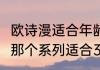 欧诗漫适合年龄-40岁的年龄用欧诗漫那个系列适合35-4