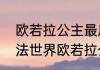 欧若拉公主最后和谁在一起　小伶魔法世界欧若拉公主找到了吗