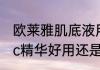 欧莱雅肌底液用在护肤哪个步骤　ahc精华好用还是欧莱雅肌底好用