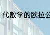 代数学的欧拉公式　拓扑学指标公式