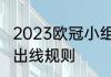 2023欧冠小组赛规则详解　欧冠同分出线规则
