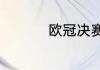 欧冠决赛主客场怎么定