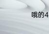 哦的4个声调组词