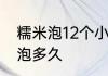 糯米泡12个小时还是四个小时　糯米泡多久