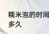 糯米泡的时间太短怎么办　糯米腌制多久