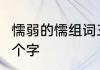 懦弱的懦组词三年级　懦怎么组词语2个字