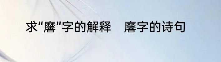 求“黁”字的解释　黁字的诗句
