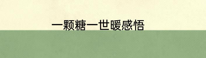 一颗糖一世暖感悟