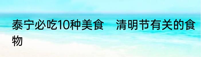 泰宁必吃10种美食　清明节有关的食物