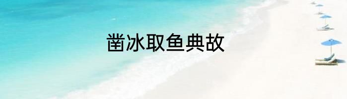 凿冰取鱼典故