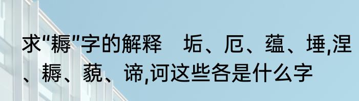 求“耨”字的解释　垢、厄、蕴、埵,涅、耨、藐、谛,诃这些各是什么字