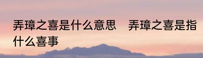 弄璋之喜是什么意思　弄璋之喜是指什么喜事