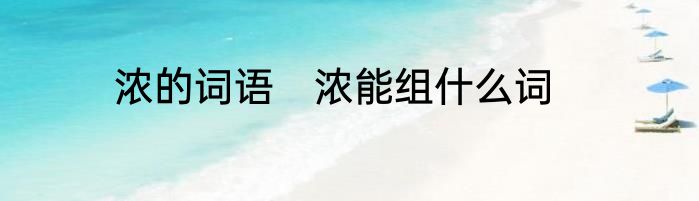 浓的词语　浓能组什么词