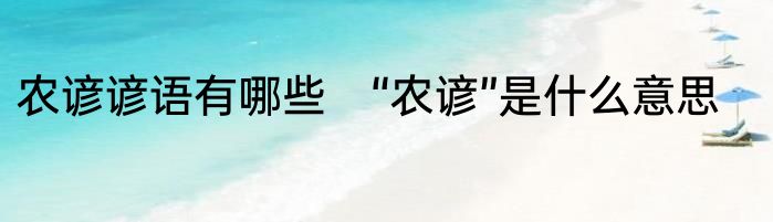 农谚谚语有哪些　“农谚”是什么意思