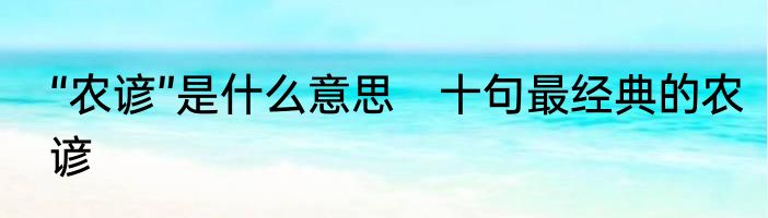 “农谚”是什么意思　十句最经典的农谚
