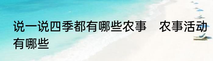 说一说四季都有哪些农事　农事活动有哪些