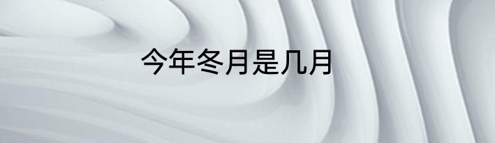 今年冬月是几月