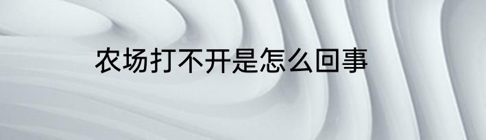 农场打不开是怎么回事