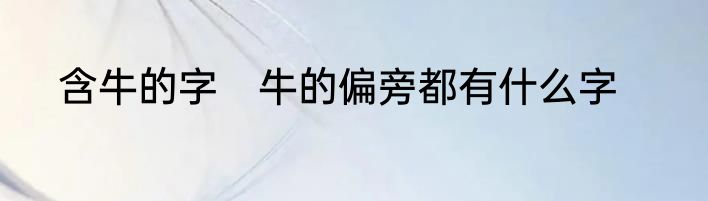 含牛的字　牛的偏旁都有什么字