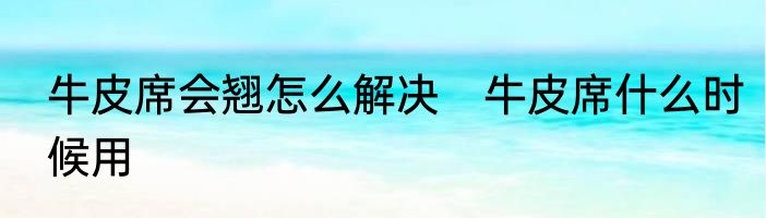 牛皮席会翘怎么解决　牛皮席什么时候用