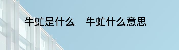 牛虻是什么　牛虻什么意思