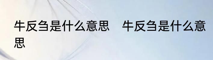 牛反刍是什么意思　牛反刍是什么意思